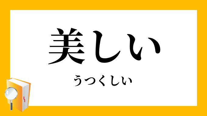 美しい うつくしい の意味