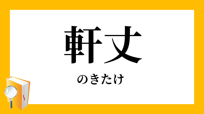 軒丈