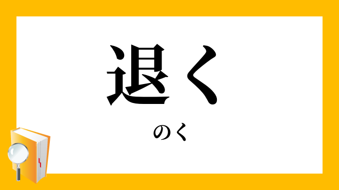 退く のく どく の意味