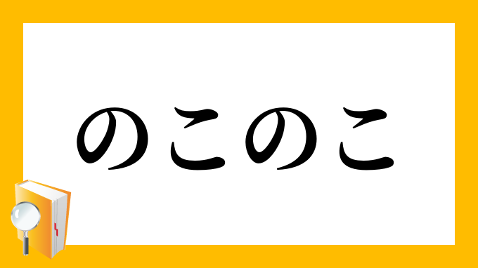 「のこのこ」（のこのこ）の意味