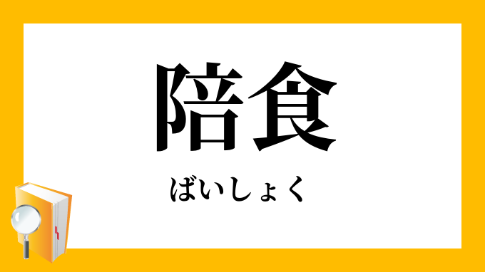 陪食