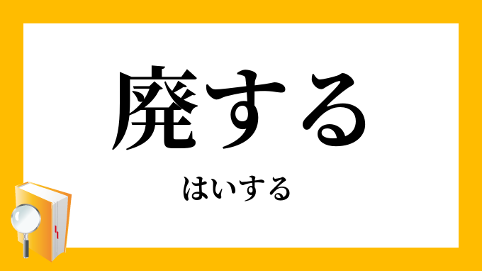 廃する