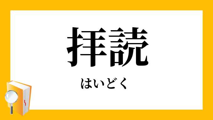 拝読 はいどく の意味