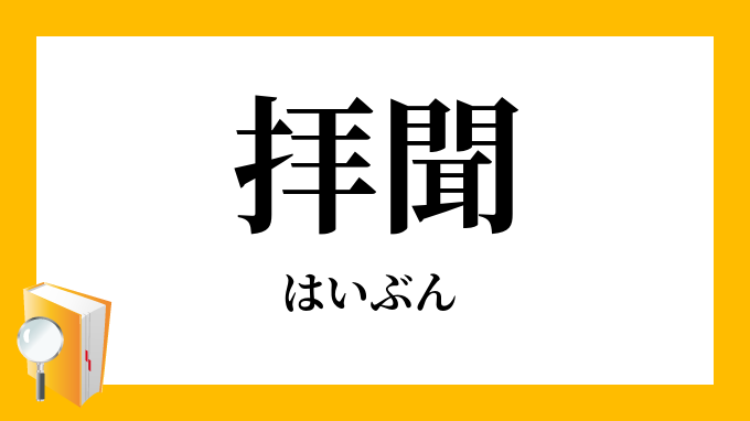 拝聞 はいぶん の意味