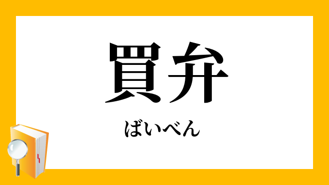 買弁資本
