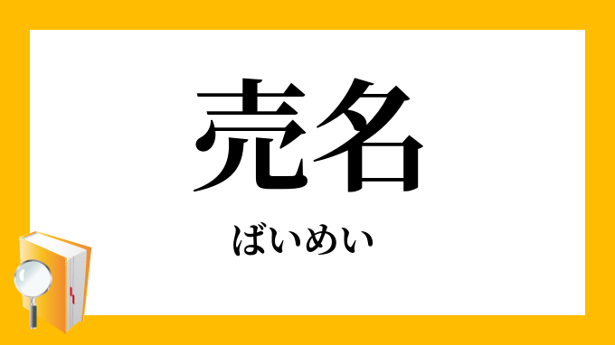 売名 ばいめい の意味