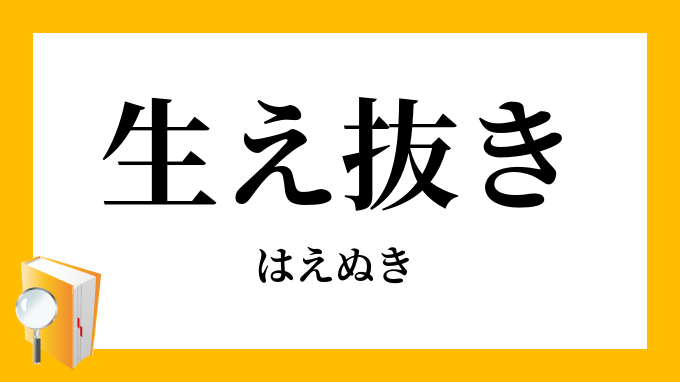 生え抜き はえぬき の意味