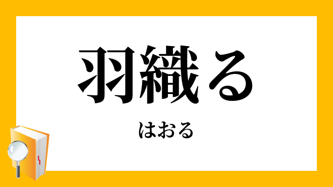 羽織る はおる の意味