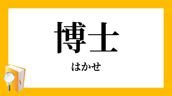 博士 はかせ の意味