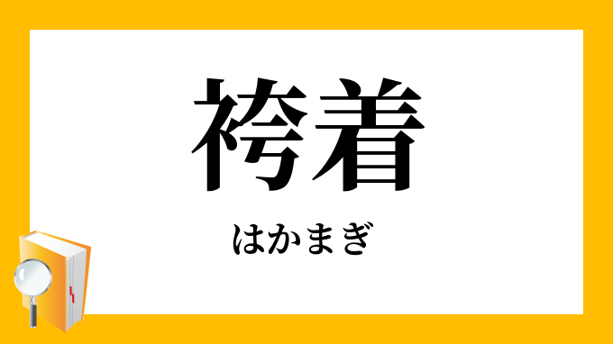 袴着 はかまぎ の意味