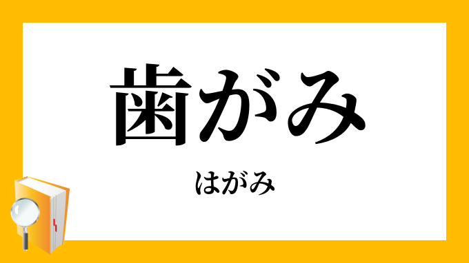 歯がみ 歯噛み はがみ の意味