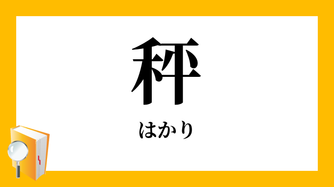 発条秤