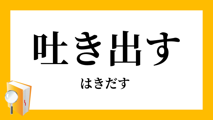 吐き出す