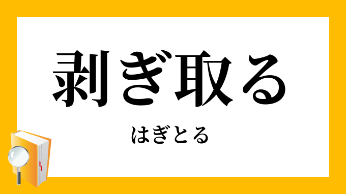 剥ぎ取る