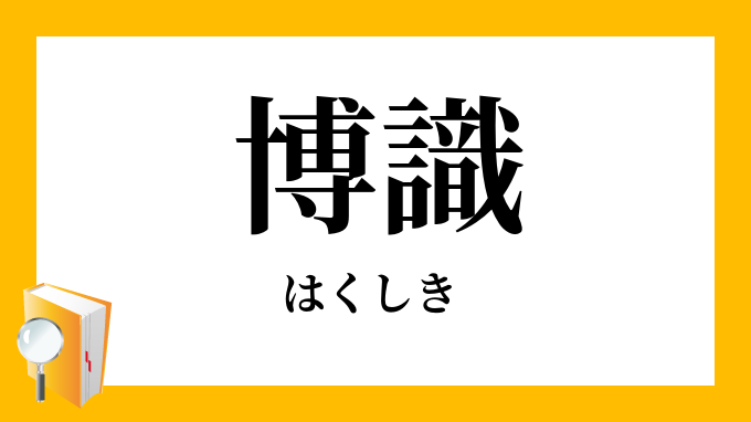 博識 はくしき の意味