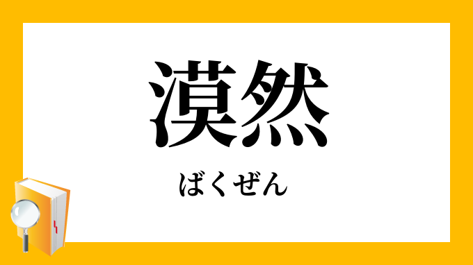 漠然 ばくぜん の意味