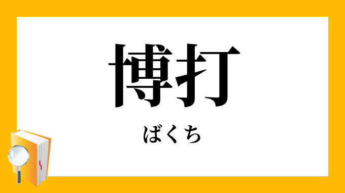博打 博奕 ばくち の意味