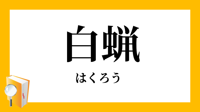 白蝋 はくろう の意味