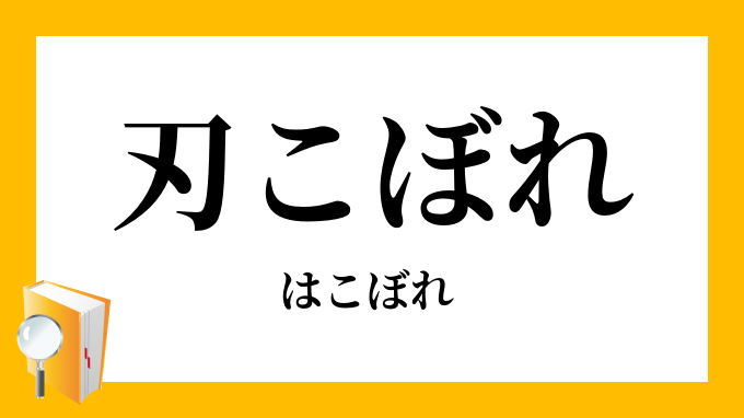 刃こぼれ 刃毀れ はこぼれ の意味