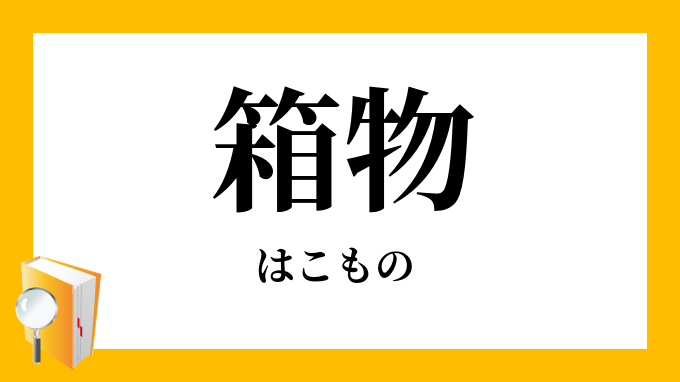 箱物」（はこもの）の意味