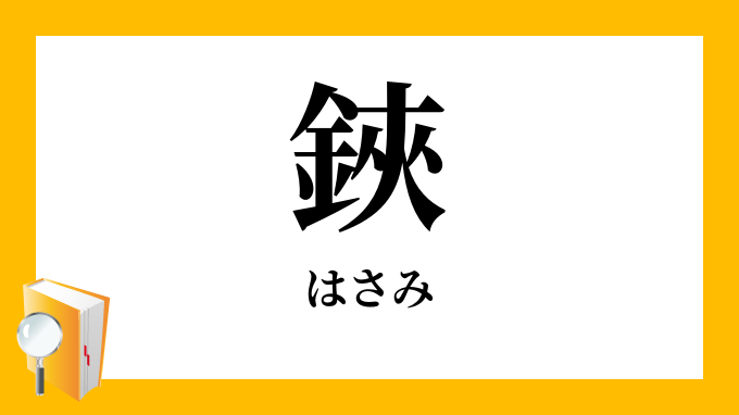 鋏 はさみ の意味