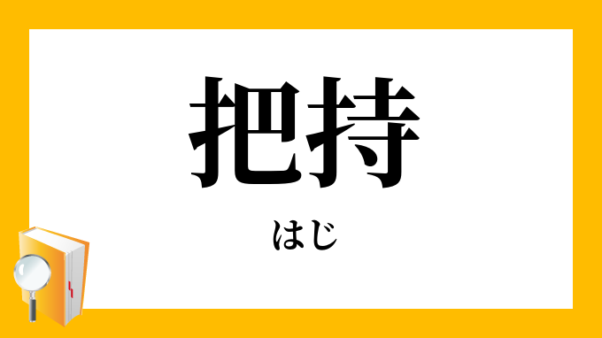 把持