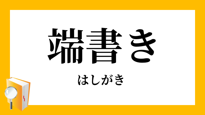 端書き