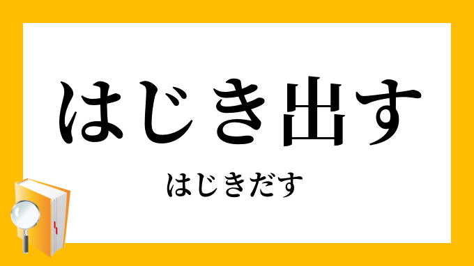 はじき出す 弾出す はじきだす の意味