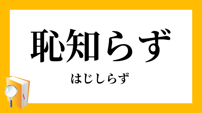 類語辞典 窺い知る