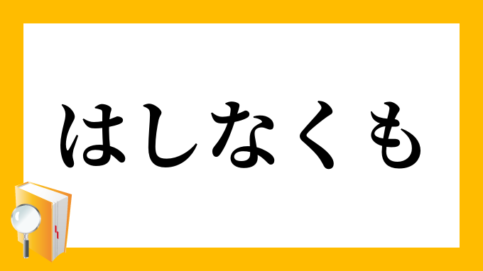 はしなくも 端無くも はしなくも の意味