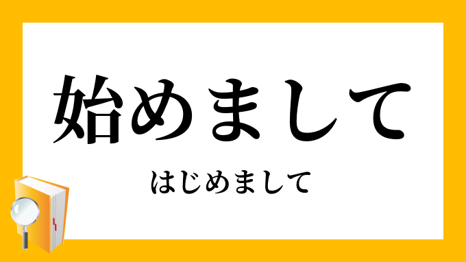 始めまして」（はじめまして）の意味