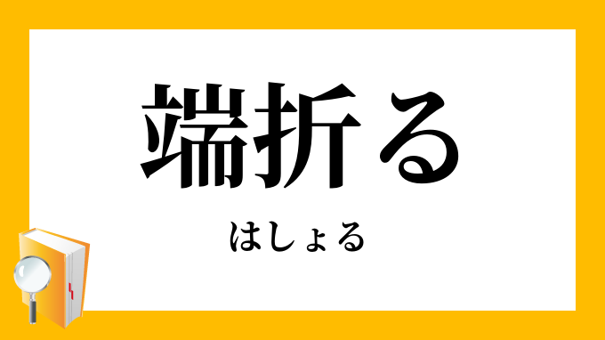 端折る はしょる はしおる の意味