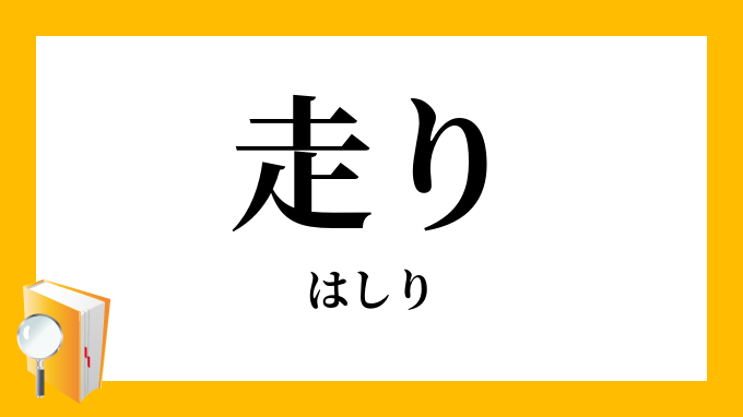 走り はしり の意味