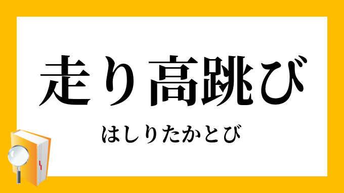 走り高跳び 走高跳び はしりたかとび の意味