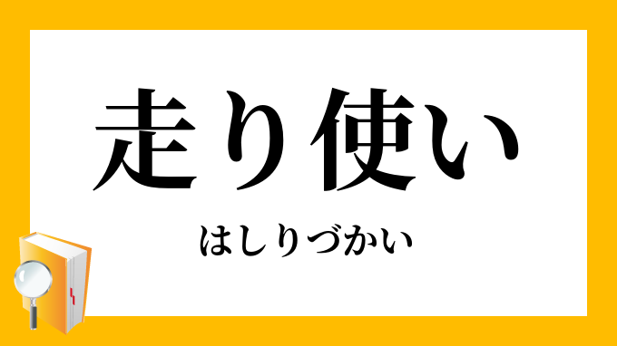 走り使い 走使い はしりづかい の意味