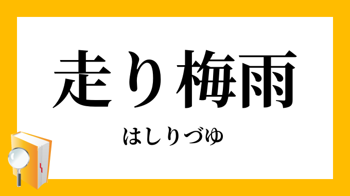 走り梅雨 走梅雨 はしりづゆ の意味