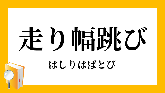 走り幅跳び 走幅跳び はしりはばとび の意味