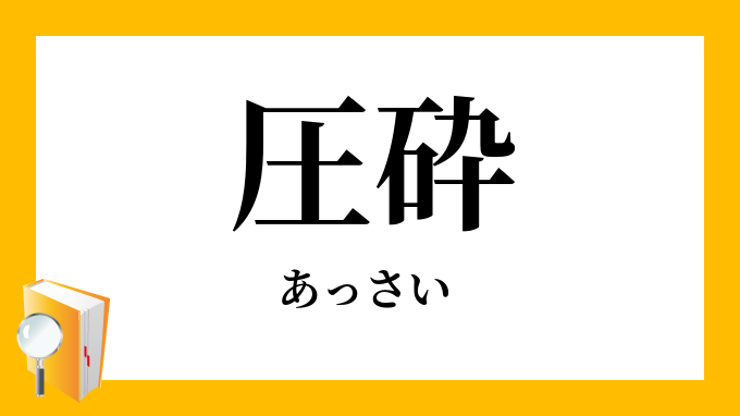 圧砕 あっさい の意味