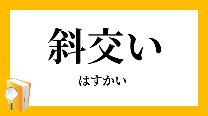 斜交い