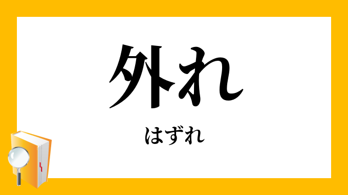 外れ はずれ の意味