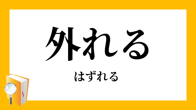 外れる はずれる の意味