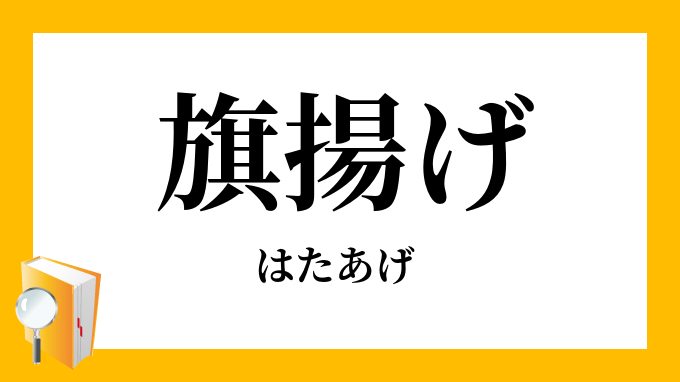 旗揚げ 旗揚 はたあげ の意味