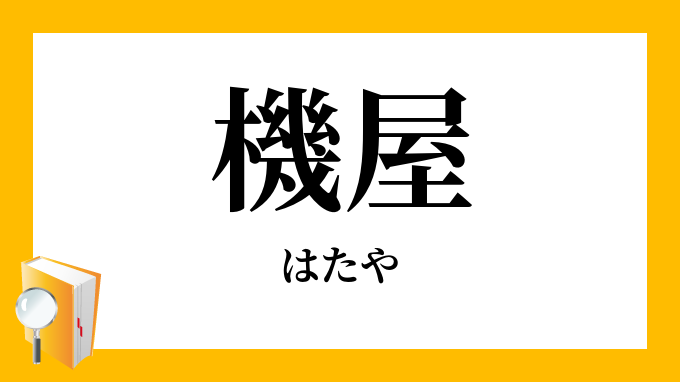 機屋 はたや の意味