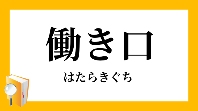 働き口