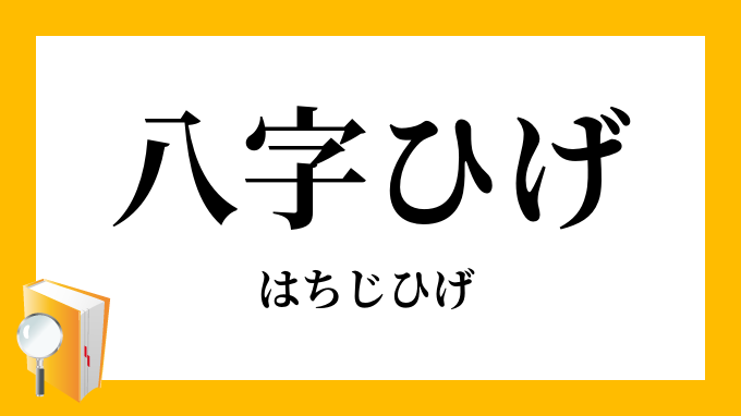 八字ひげ 八字髭 はちじひげ の意味