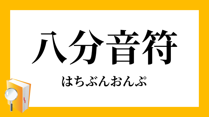 八分音符 はちぶんおんぷ はちぶおんぷ の意味