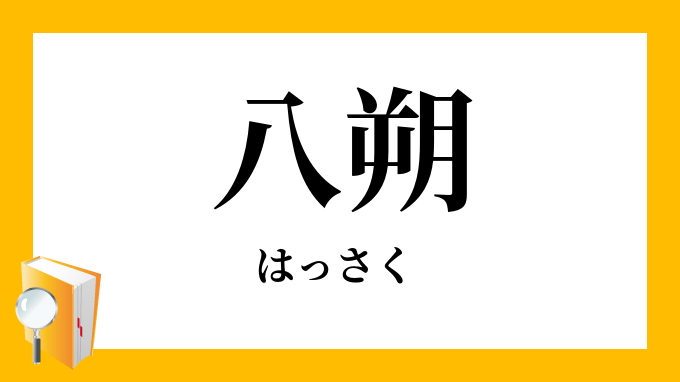 八朔 はっさく の意味