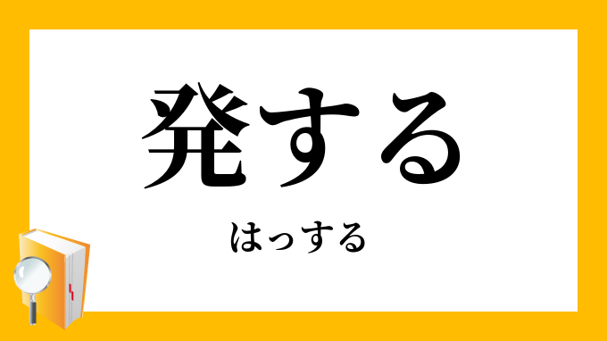 発する