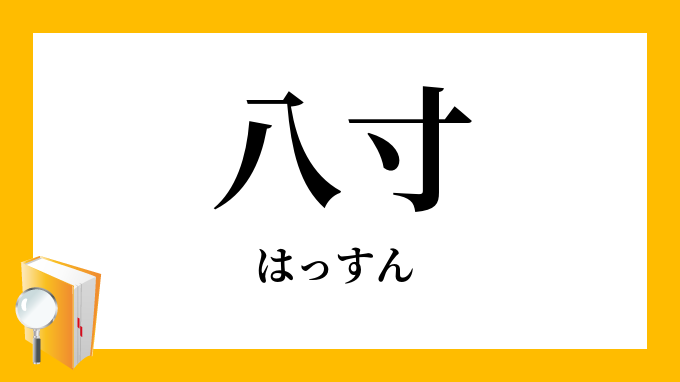 八寸 はっすん の意味