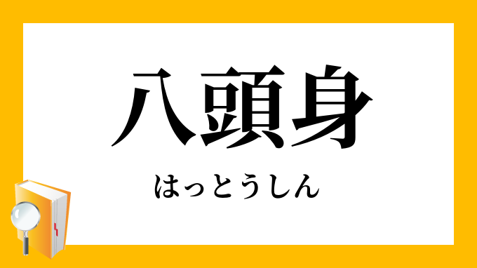 八頭身 八等身 はっとうしん の意味